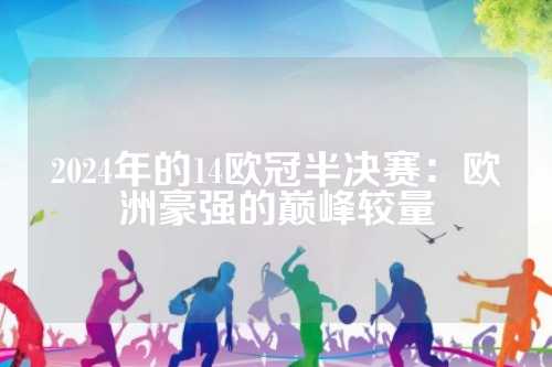 强队的交手